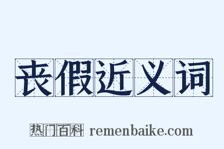 丧假近义词是什么意思的图片